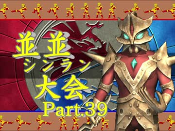 【ＭＵＧＥＮ】並並シンラン大会　Ｐａｒｔ.39