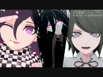【ダンガンロンパMMD】ろんぱまとめ５