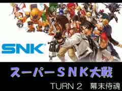 【MUGEN】スーパーSNK大戦 Part5