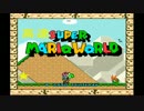 【約４倍速】高速スーパーマリオワールド BGM集