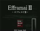 【Efframai2 -エフレメイ2- 】お手軽お化け屋敷再び