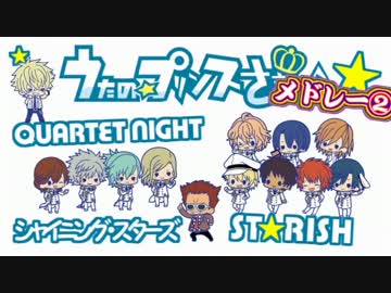 【人力ボカロ】試聴サイズくらいのメドレー…②っ♪【うた☆プリ】