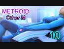 【実況】響く救難信号の示す物語とは　メトロイドOtherM　part10