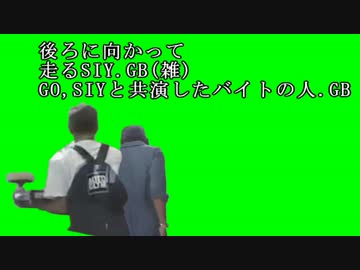 後ろに向かって走るSIY.GB他