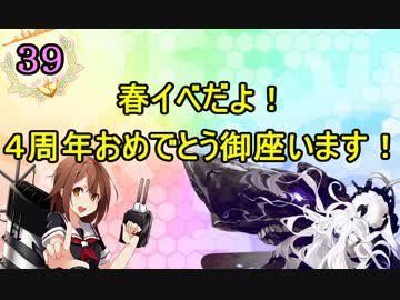 【実況】アーケード版ができないので本家をやってみる39【艦これ】