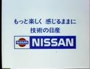 懐かCM　絶版車シリーズ　日産編