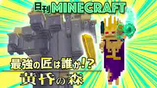 【日刊Minecraft】最強の匠は誰か!?黄昏の森 冒険へGO！【4人実況】