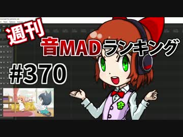 週刊音MADランキング #370 -5月第1週