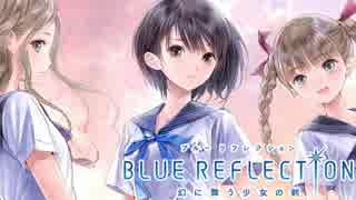 BLUE REFLECTION Part.27