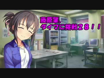 藤原肇、ダイマに挑戦２８！！