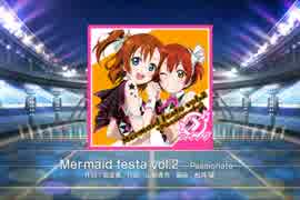 【スクフェス】Mermaid festa vol.2 ～Passionate～（MASTER）