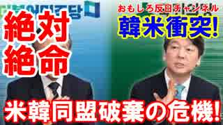 【次期大統領で韓国が大混乱】北朝鮮迎合政策でトランプが米韓同盟破棄!