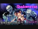 【実況】ガチ初心者のシャドバ奮闘記！その29【Shadowverse】