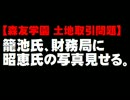 【森友問題】籠池氏、財務局に安倍昭恵氏の写真を見せる