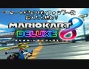 レートがTwitterフォロワー数超えたら終わりマリオカート8デラックスpart1