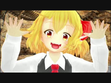 【東方MMD】ゼケさん風ルーミアで太陽系デスコ