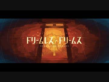 ドリームレス・ドリームス 歌ってみた【そらる】