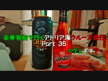 豪華客船で行くアドリア海クルーズ旅行　part35　*ヴェネチア*