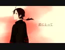 【人力刀剣乱舞】 君にとって 【加州清光】