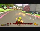 初心者がマリオカート8DX ゆっくり実況 part5