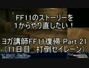 ヨガ講師がFF11のストーリーを１からやり直したい！雑な編集 Part 21