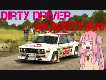 【DiRT Rally】Dirty Driver Akanechan! Part3【VOICEROID実況】