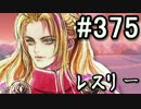 【無課金】インペリアルサガ実況part375【byとぐろ】