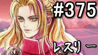 【無課金】インペリアルサガ実況part375【byとぐろ】