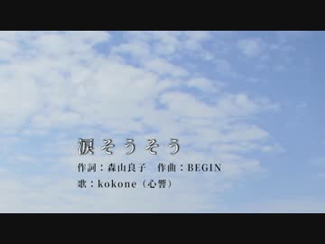 【J-POPカヴァー祭り2017】kokoneちゃんで『涙そうそう』