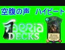 【faeria】空腹の声ハイビート