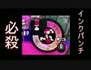 『実況』 気ままにスプラトゥーン2試射会 Part11