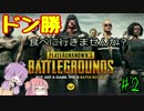【PUBG】ドン勝食べに行きませんか？#2