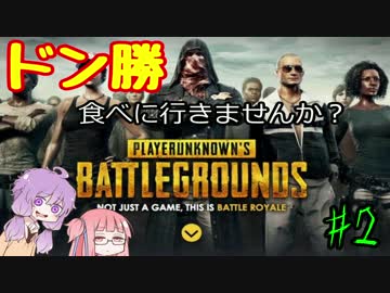 【PUBG】ドン勝食べに行きませんか？#2