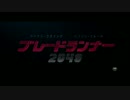 【日本版第１弾予告】『ブレードランナー2049』