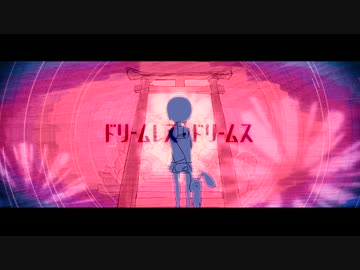 ドリームレス・ドリームス　歌ってみた / いとえこうき