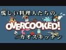 【4人実況】慌しい料理人たちのカオスキッチン part1 前編【overcooked】