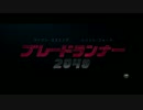 ブレードランナー 2049　日本版予告編２