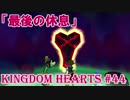 【キングダムハーツ実況】カギに選ばれし少年の物語【第44話】