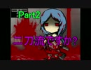 【初見実況】Part2は二刀流ですか?【奈落】