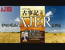『推薦書籍紹介番組「ねずさんと語る古事記」』小名木善行AJER2017.5.9(CM1)