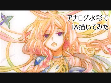 アナログ水彩でIA描いてみた
