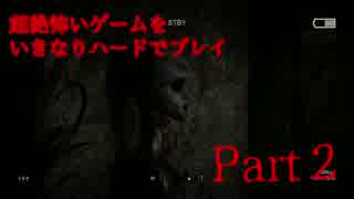 超絶怖いゲームをいきなりハードでプレイ Part2【Outlast2PC版】