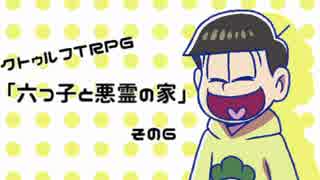 【卓ゲ松CoC】イヤミと六つ子と悪霊の家　その6