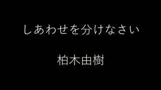 しあわせを分けなさい[歌ってみた]