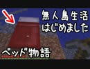 【絶海孤島】無人島生活はじめました【Minecraft】 ～ねんがんのベッド～