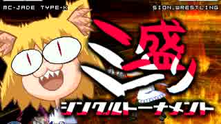 【MUGEN】ミニ盛りシングルトーナメント Part.46