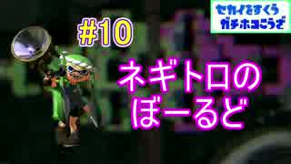 ボールド/ホコS+99勢が楽しく世界を救う！part10 ネギトロ回