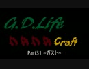 【G.D.Life】Minecraft実況【Part31】