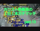 【スプラトゥーン】カンスト勢最弱の１日１本ガチマッチ　part.13