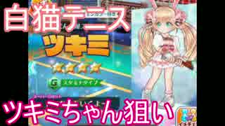 【ガチャ】スマホガチャで強キャラを手に入れる旅part53【白猫テニス】